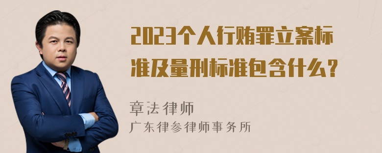 2023个人行贿罪立案标准及量刑标准包含什么？