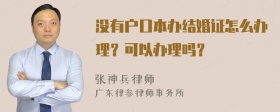 没有户口本办结婚证怎么办理？可以办理吗？