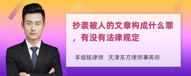 抄袭被人的文章构成什么罪，有没有法律规定