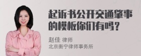 起诉书公开交通肇事的模板你们有吗？