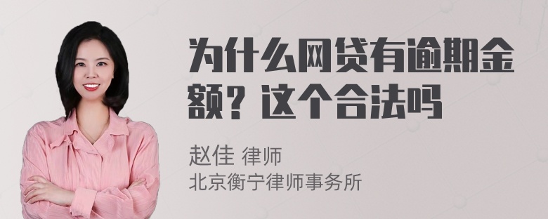 为什么网贷有逾期金额？这个合法吗