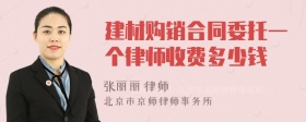 建材购销合同委托一个律师收费多少钱