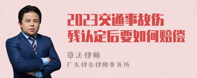 2023交通事故伤残认定后要如何赔偿