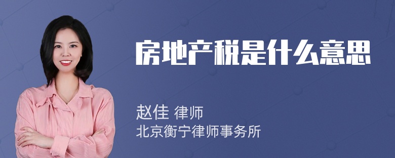 房地产税是什么意思