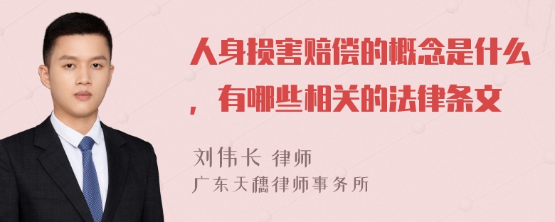 人身损害赔偿的概念是什么，有哪些相关的法律条文