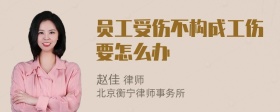 员工受伤不构成工伤要怎么办