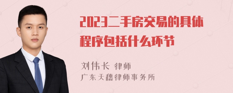 2023二手房交易的具体程序包括什么环节