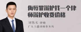 侮辱罪辩护找一个律师辩护收费价格