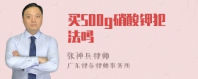 买500g硝酸钾犯法吗