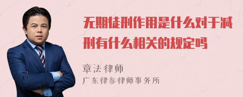 无期徒刑作用是什么对于减刑有什么相关的规定吗