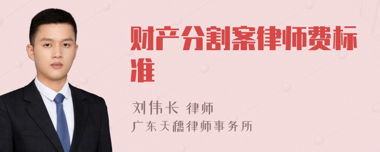 财产分割案律师费标准