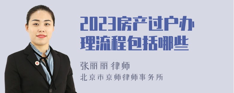 2023房产过户办理流程包括哪些