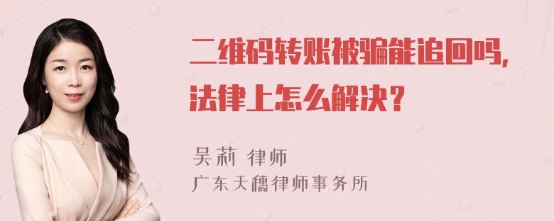 二维码转账被骗能追回吗，法律上怎么解决？