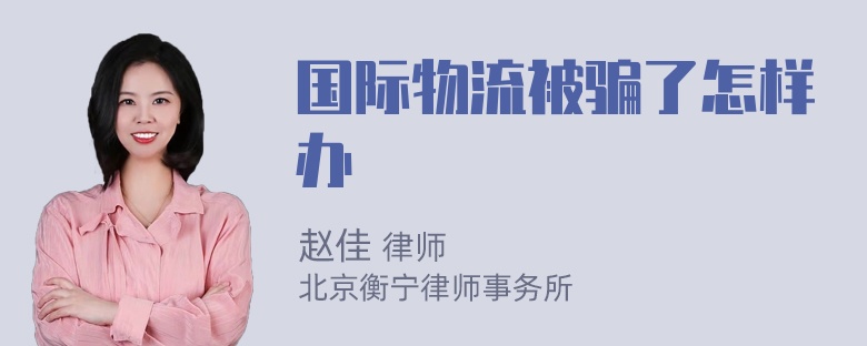 国际物流被骗了怎样办