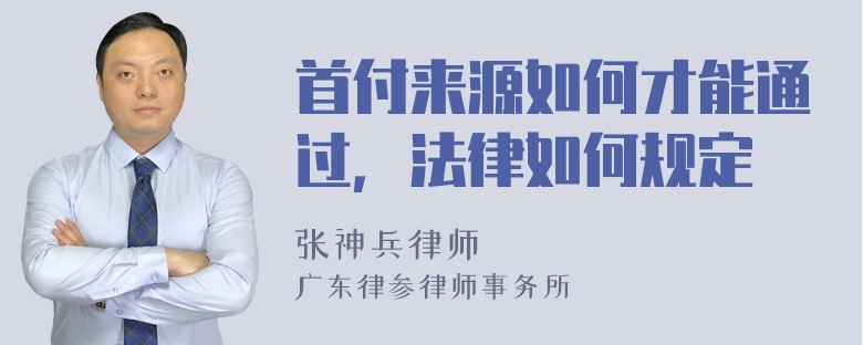 首付来源如何才能通过，法律如何规定