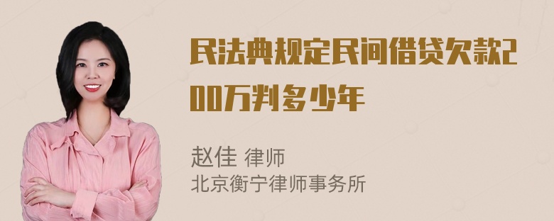 民法典规定民间借贷欠款200万判多少年