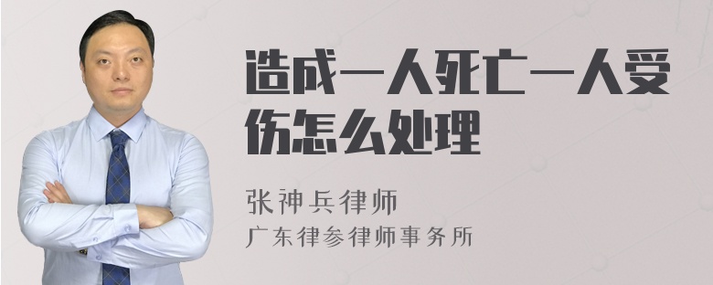 造成一人死亡一人受伤怎么处理