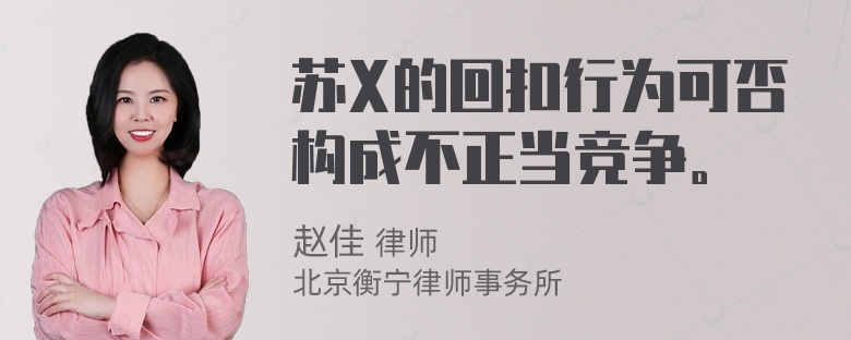 苏X的回扣行为可否构成不正当竞争。