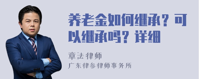 养老金如何继承？可以继承吗？详细