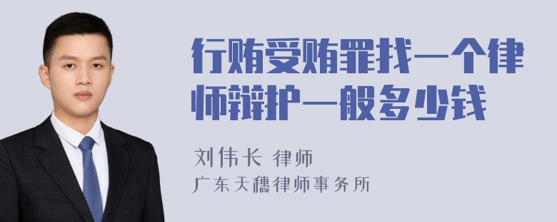 行贿受贿罪找一个律师辩护一般多少钱