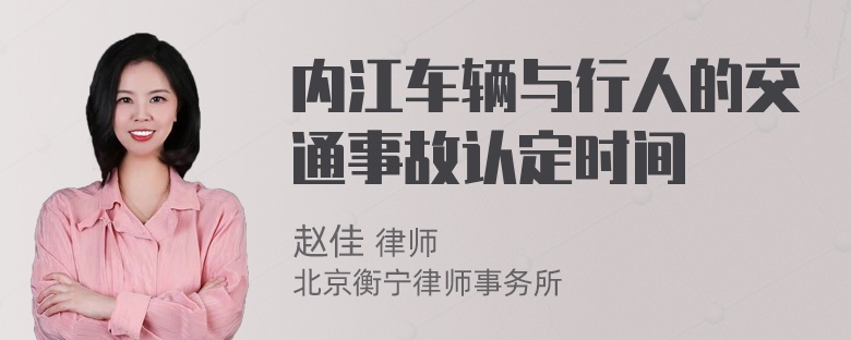 内江车辆与行人的交通事故认定时间