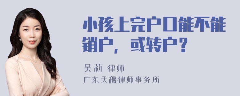 小孩上完户口能不能销户，或转户？