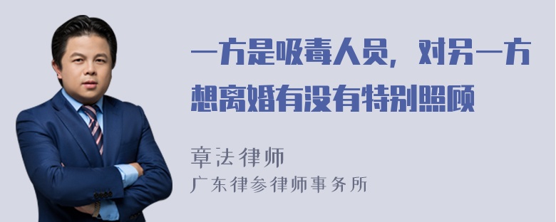 一方是吸毒人员，对另一方想离婚有没有特别照顾