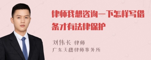 律师我想咨询一下怎样写借条才有法律保护