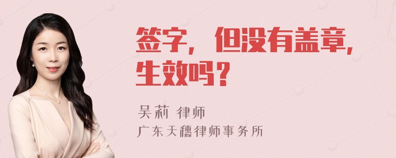 签字，但没有盖章，生效吗？