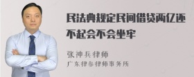 民法典规定民间借贷两亿还不起会不会坐牢