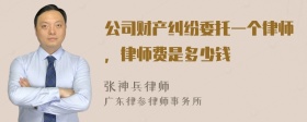 公司财产纠纷委托一个律师，律师费是多少钱