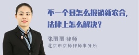 不一个县怎么报销新农合，法律上怎么解决？