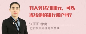 有人欠我2000元，可以冻结他的银行账户吗？