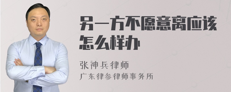 另一方不愿意离应该怎么样办