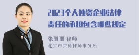 2023个人独资企业法律责任的承担包含哪些规定