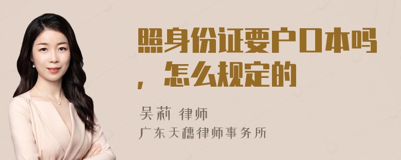 照身份证要户口本吗，怎么规定的