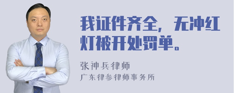 我证件齐全，无冲红灯被开处罚单。