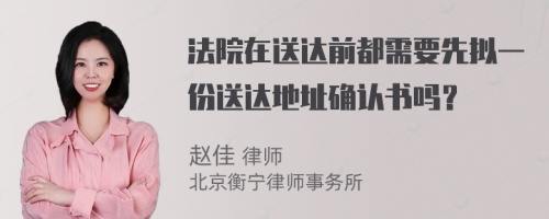 法院在送达前都需要先拟一份送达地址确认书吗？