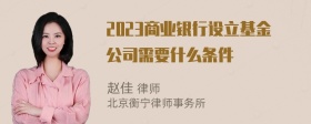 2023商业银行设立基金公司需要什么条件