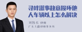 寻衅滋事故意损坏他人车辆以上怎么解决