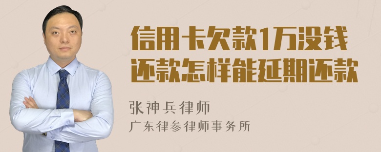 信用卡欠款1万没钱还款怎样能延期还款