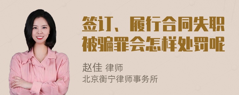 签订、履行合同失职被骗罪会怎样处罚呢