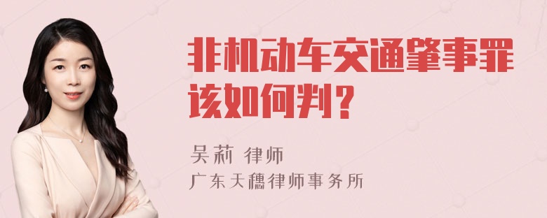 非机动车交通肇事罪该如何判？