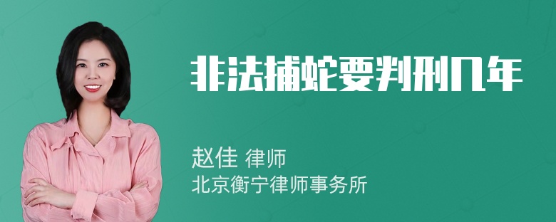 非法捕蛇要判刑几年