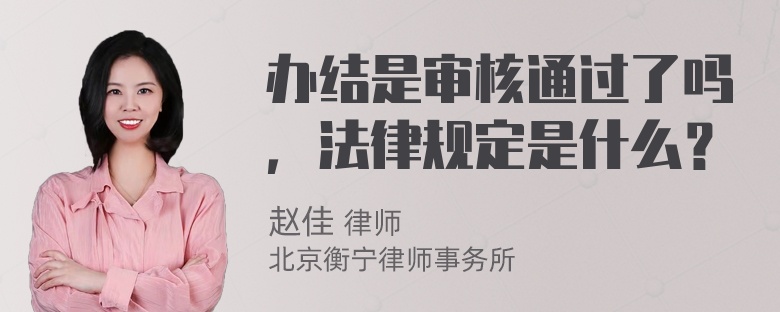 办结是审核通过了吗，法律规定是什么？