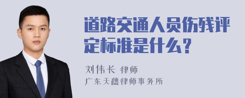 道路交通人员伤残评定标准是什么？