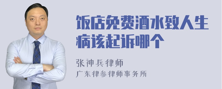 饭店免费酒水致人生病该起诉哪个
