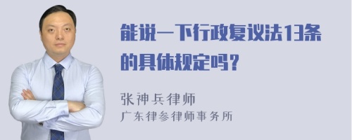 能说一下行政复议法13条的具体规定吗？