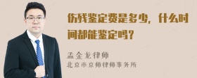 伤残鉴定费是多少，什么时间都能鉴定吗？