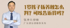 1岁孩子抚养权怎么判？可以告诉我吗？